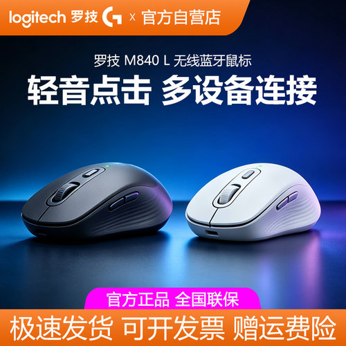 罗技M840L无线蓝牙鼠标轻音办公家用游戏笔记本电脑商务便携拆包