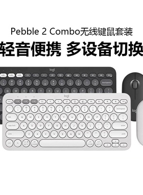 罗技PEBBLE 2 COMBO无线蓝牙键鼠套装轻音键盘笔记本电脑办公拆包