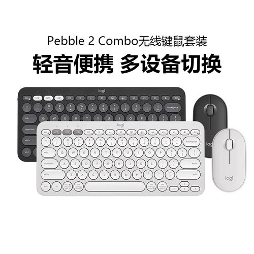 罗技pebble2combo无线键鼠套装