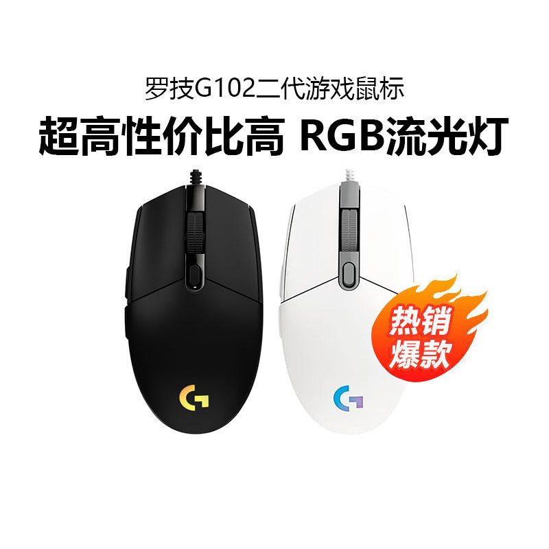 罗技g102二代游戏鼠标有线RGB背光电脑外设办公家用电竞lol