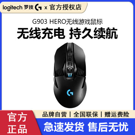 罗技G903HERO无线游戏鼠标双模可充电RGB背光机械电竞吃鸡宏拆包