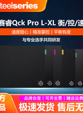 SteelSeries赛睿QCK Pro电竞游戏鼠标垫加厚混纺锁边Perf速/衡/控