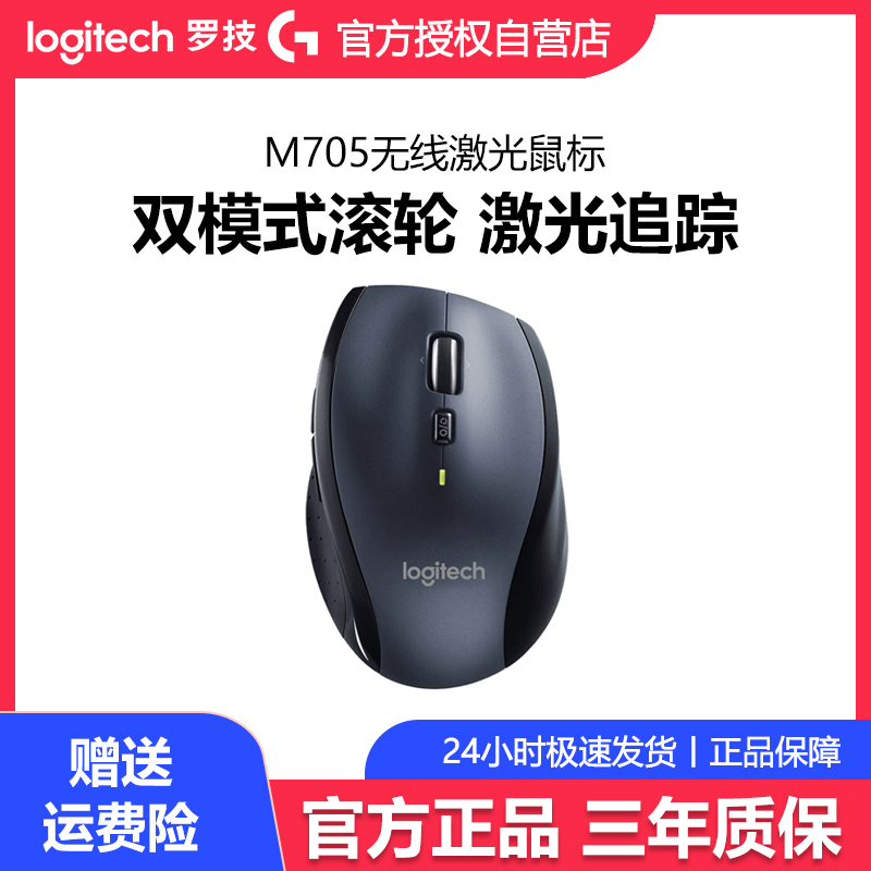 罗技M705无线j激光鼠标双模滚轮