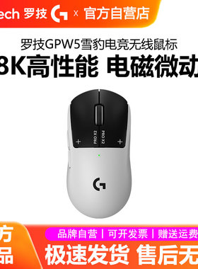 顺丰罗技GPW5雪豹无线鼠标狗屁王五代电竞游戏8k电磁微动充电CSGO