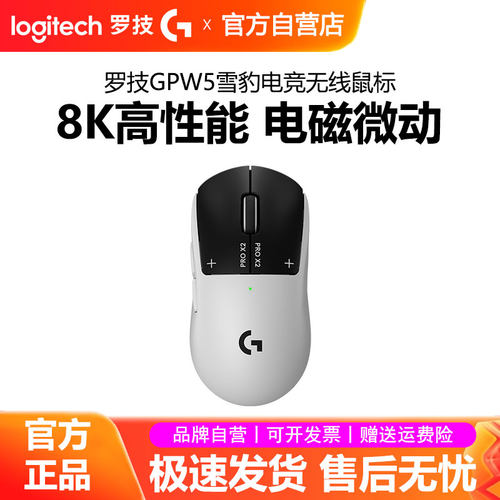顺丰罗技GPW5雪豹无线鼠标狗屁王五代电竞游戏8k电磁微动充电CSGO