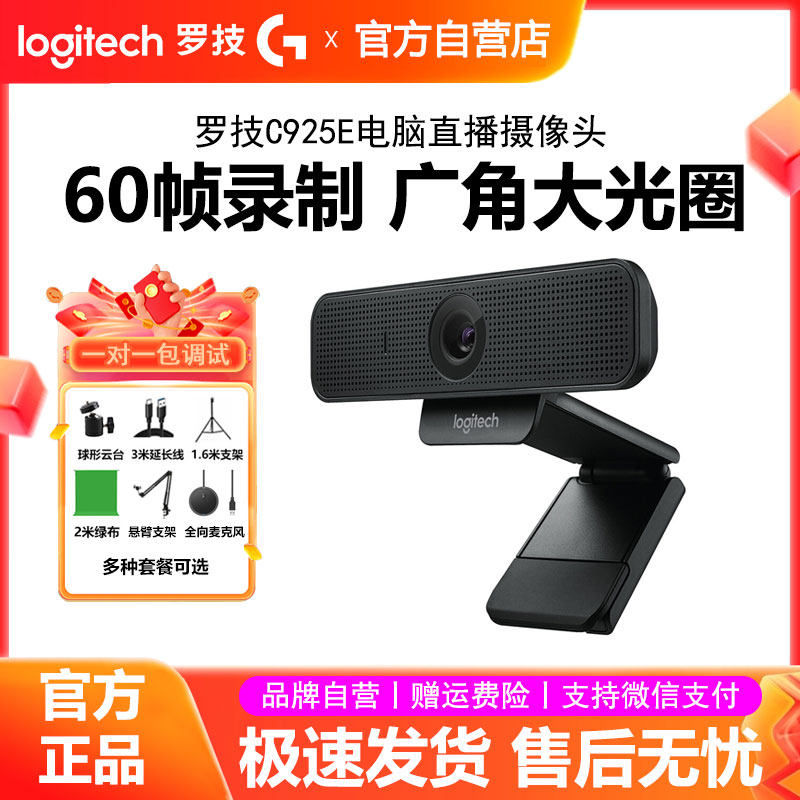 罗技C925e高清直播摄像头USB台式电脑笔记本视频会议网课家用C920