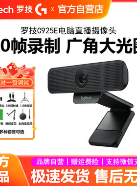 罗技C925e高清直播摄像头USB台式电脑笔记本视频会议网课家用C920