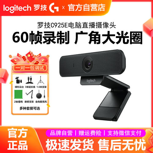 罗技C925e高清直播摄像头USB台式电脑笔记本视频会议网课家用C920