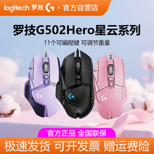 罗技G502 HERO星云系列有线游戏鼠标RGB笔记本电脑外设电竞吃鸡宏