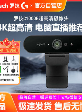 罗技C1000E直播摄像头4K超高清美颜摄影淘宝抖音带货主播电脑台式