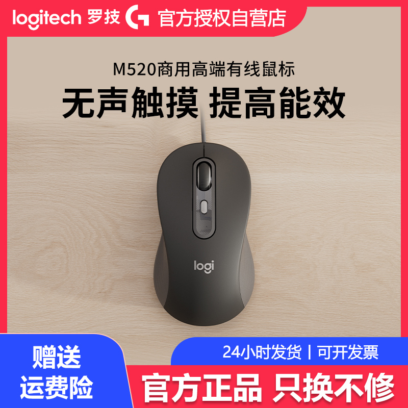 罗技M520商用版有线鼠标笔记本台式电脑办公无声游戏家用静音拆包