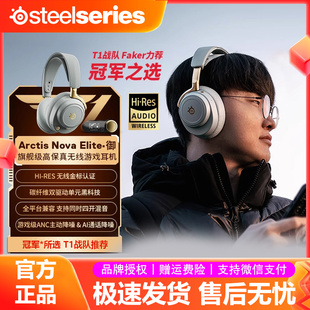 Nova Arctis Elite御旗舰头戴无线电竞游戏耳机 赛睿 steelseries