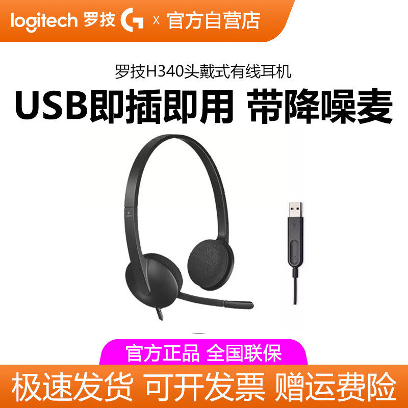 罗技H340/H390头戴式有线耳机电话客服话务员专用usb电脑耳麦拆包
