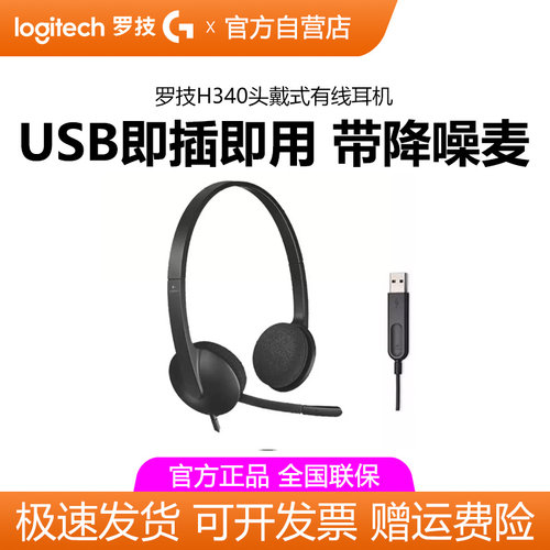 Logitech/罗技H340/H390有线耳机