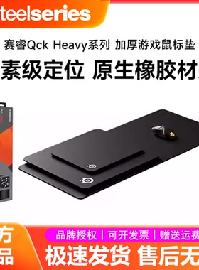 SteelSeries赛睿Qck Heavy职业选手鼠标垫加厚电竞FPS游戏专用M/L