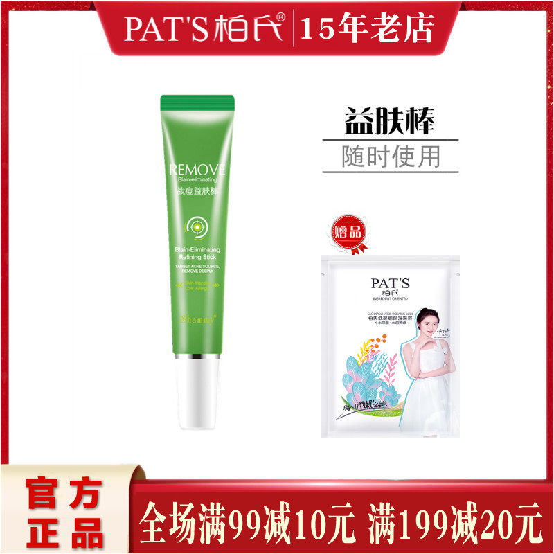 柏氏战痘益肤棒10ml修护痘印清爽补水保湿滋润控油去痘专柜正品女