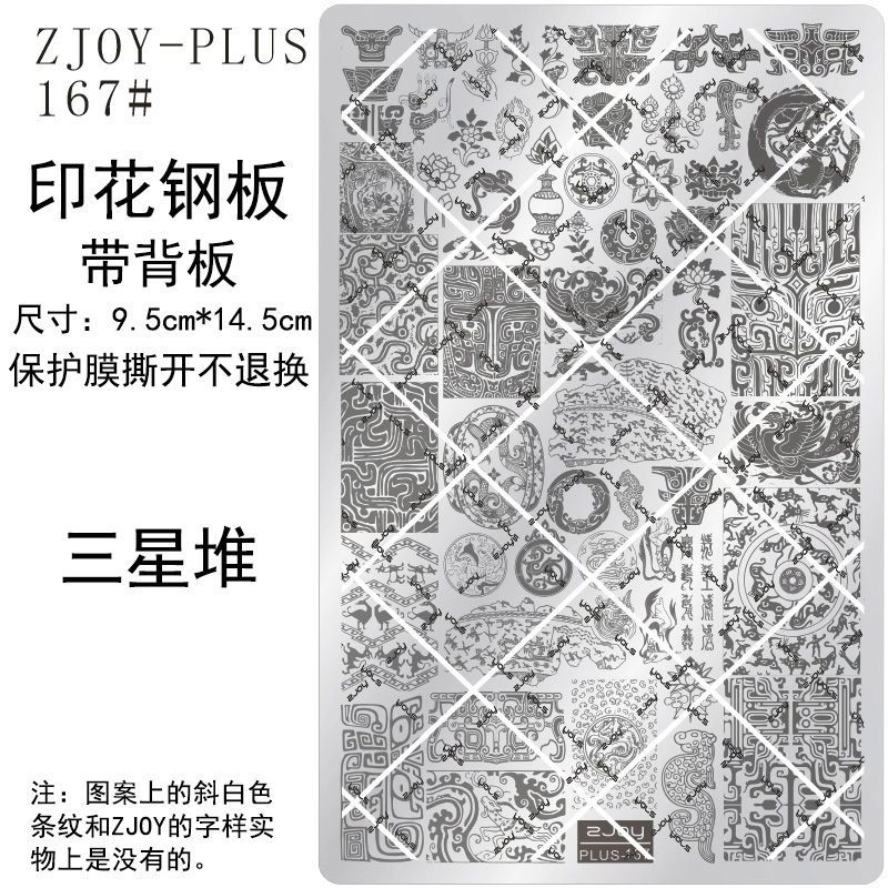 167#ZJOYPIUS印花钢板美甲印花模版印花模具国风古风三星堆转印板