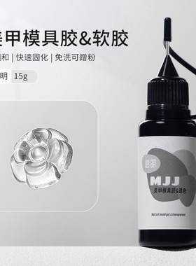 美甲模具专用胶水晶滴胶