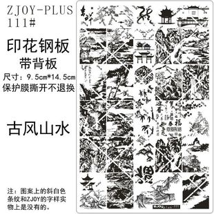 ZJOYPIUS印花钢板美甲印花模版 111 蝴蝶印花模具国风古风山转印板