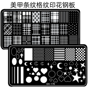 美甲印花钢板条纹格纹花纹花窗棋盘格菱形模板印章转印板印花板