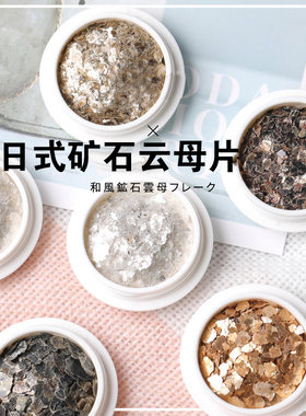 日式高亮泽铜金云母甲贴片