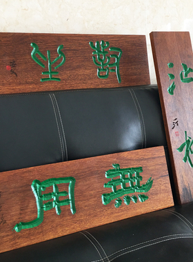 实木雕刻书法字牌匾额刻字菠萝格木牌茶室招牌门牌定制木头挂牌子