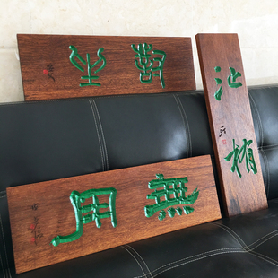 实木雕刻书法字牌匾额刻字菠萝格木牌茶室招牌门牌定制木头挂牌子
