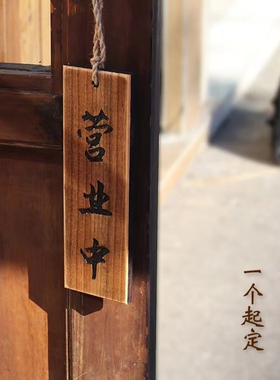 定制实木营业挂牌休息门口
