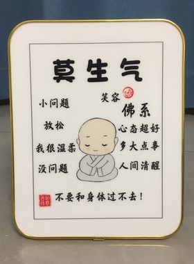 莫生气字画笑口常开弥勒佛控制情绪励志相框摆台桌面书法摆件挂画