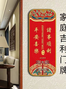 国风乔迁新居门贴入户门牌民宿别墅大门新家装饰门口挂画平安喜乐