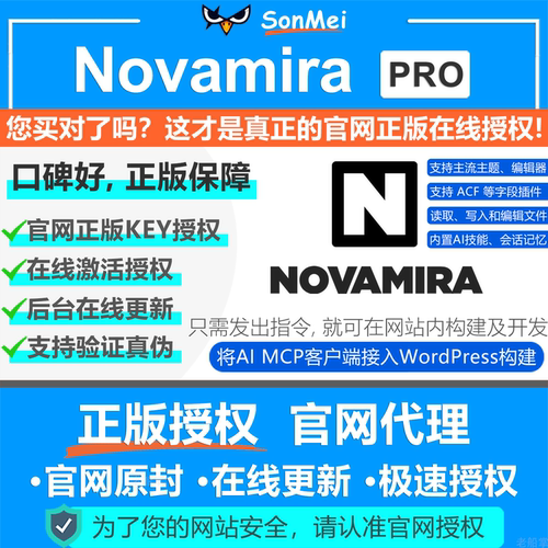 Novamira Pro正版授权在线更新WordPress MCP插件AI接入网站开发