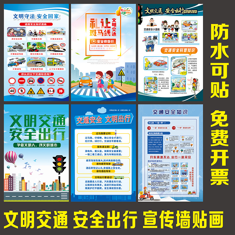 文明交通安全出行礼让斑马线文明出行交通安全宣传海报贴画挂图
