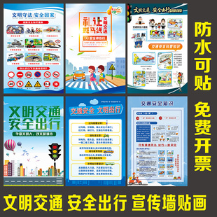 文明交通安全出行礼让斑马线文明出行交通安全宣传海报贴画挂图