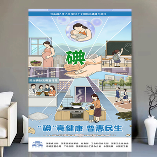 2026年第33个全国防治碘缺乏病日宣传主题海报碘亮健康普惠民生