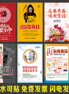 禁毒宣传墙贴海报珍爱生命