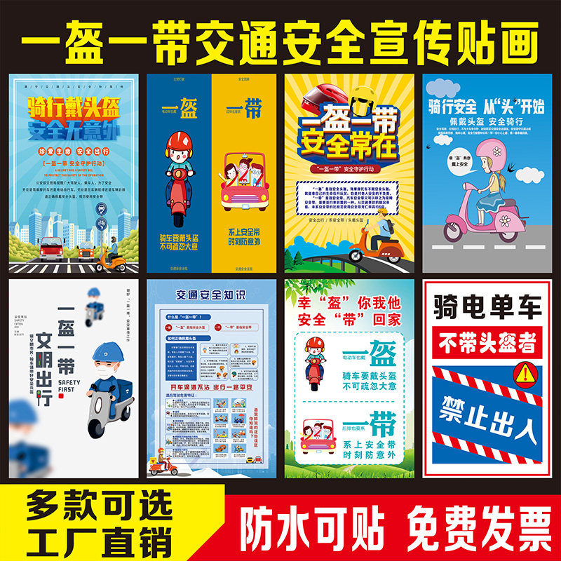 一盔一带安全常在行动 交通安全宣传墙贴画戴头盔安全带海报挂图