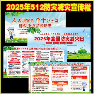 2025年512防灾减灾主题活动宣传海报宣传栏海报展板挂图墙贴画