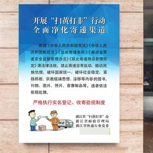 开展扫黄打非活动 全面净化寄递渠道 快递行业扫黄打非宣传墙贴画
