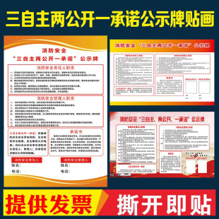 消防安全“三自主两公开一承诺”三提示宣传栏消防安全知识公示牌