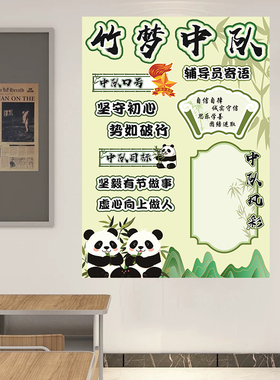 竹梦中队清莲中队翠竹中队角标语小学教室布置班级装饰文化墙贴