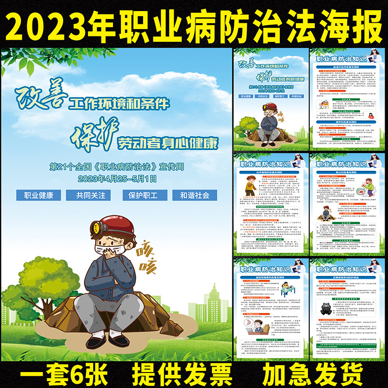 2025年职业病防治法宣传周挂图预防职业危害安全生产海报个人防护