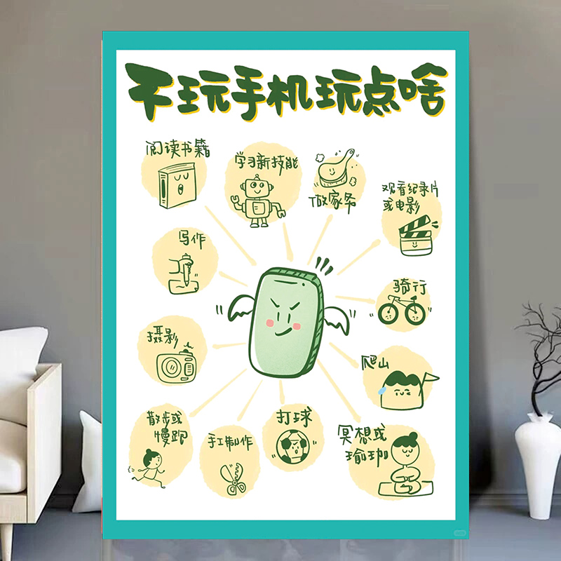 不玩手机玩点啥放下手机2025自律自强挂图自我激励墙贴画海报
