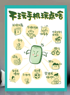 不玩手机玩点啥放下手机2026自律自强挂图自我激励墙贴画海报