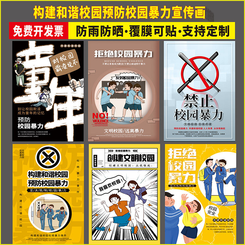 校园防暴力伤害墙纸学校班级教室布置贴纸校园安全宣传海报装饰画