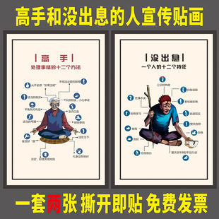 高手处理问题的十二个方法和一个没出息的人十二个特征宣传墙贴画