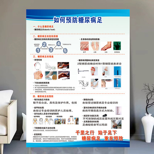 糖尿病足患者预防科普知识山东村卫生室健康教育物料宣传海报贴画