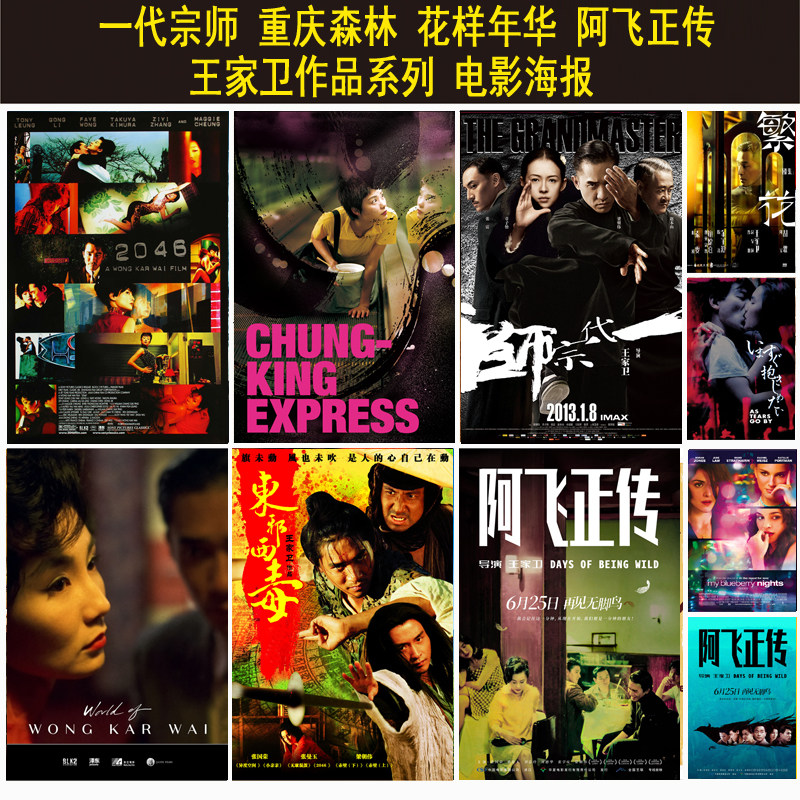 一代宗师重庆森林阿飞正传花样年华电影海报王家卫作品客厅装饰画