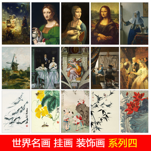 世界名画挂画达芬奇梵高马奈齐白石张大千墙贴海报画廊客厅装 饰画