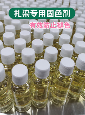 【不褪色了】扎染专用固色剂无醛