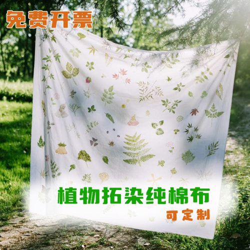 植物拓印纯棉白布拓印布